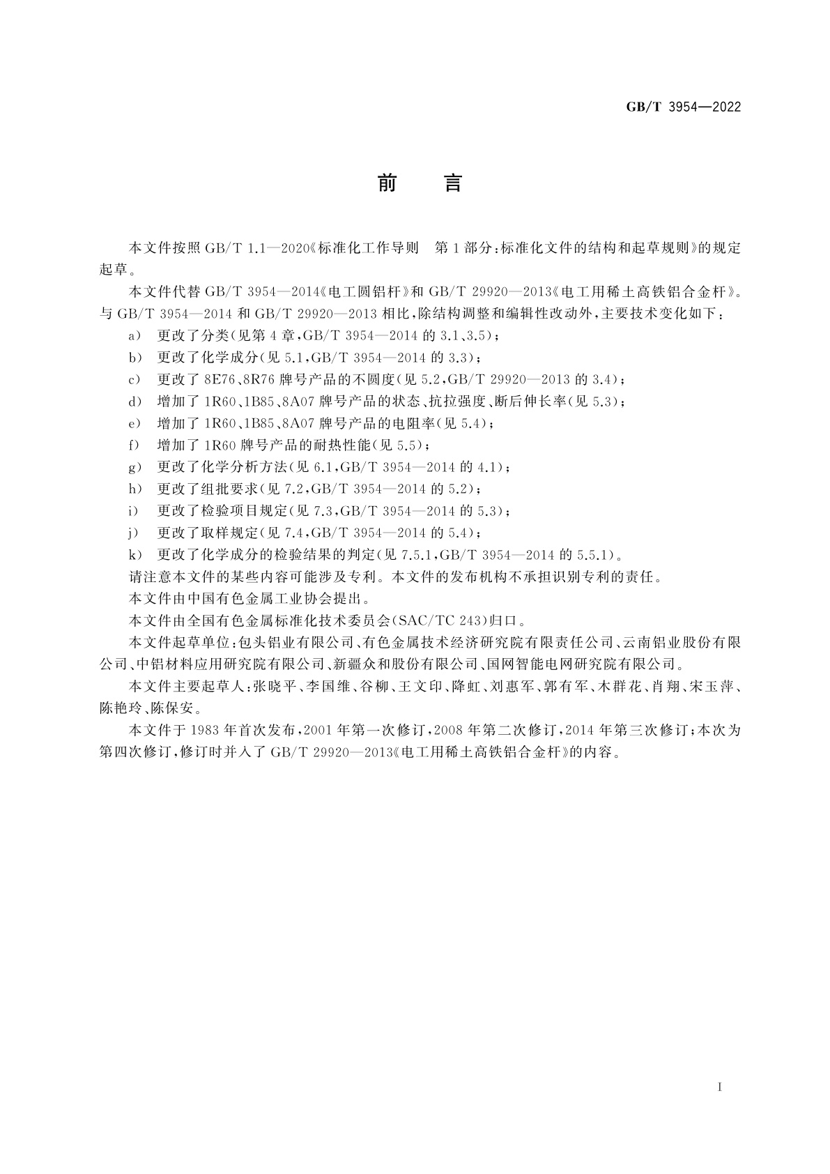 GB/T 3954-2022 电工圆铝杆