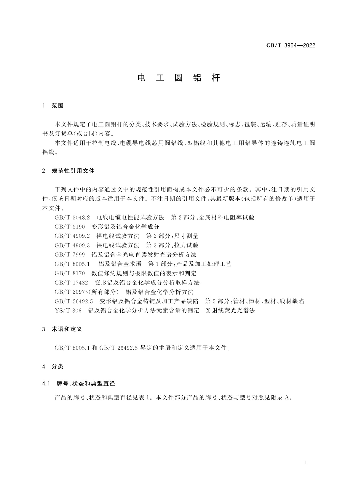 GB/T 3954-2022 电工圆铝杆