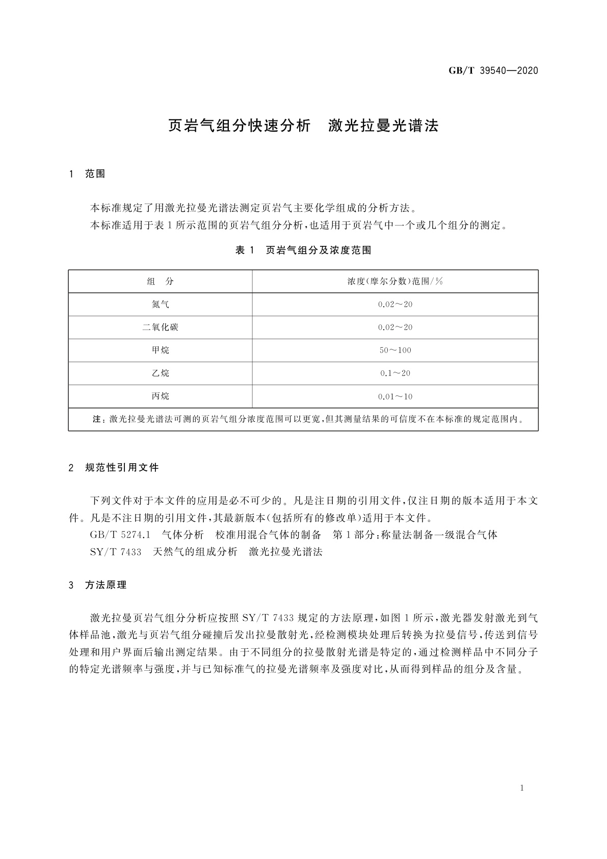 GB/T 39540-2020 页岩气组分快速分析　激光拉曼光谱法