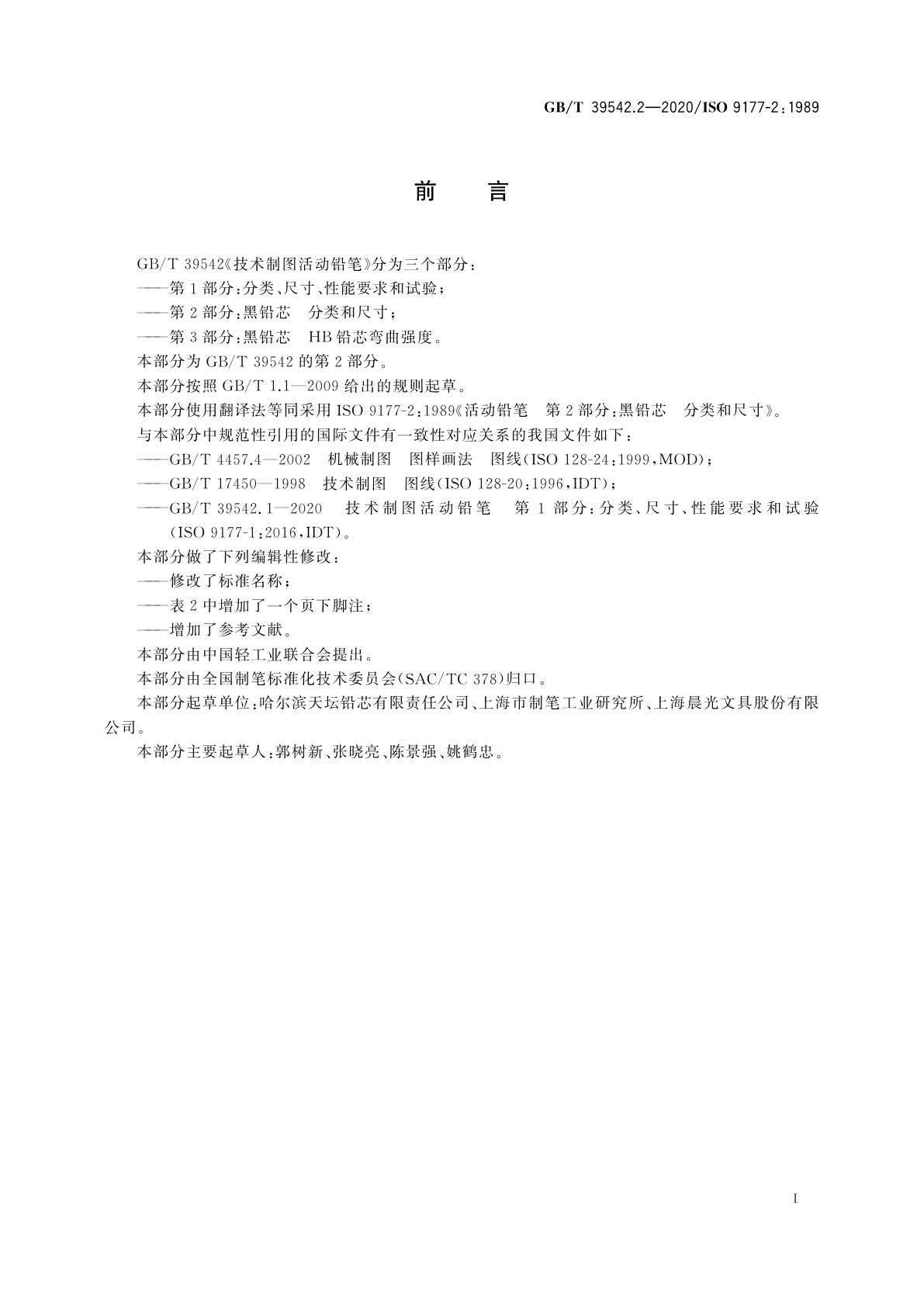 GB/T 39542.2-2020 技术制图活动铅笔　第2部分：黑铅芯　分类和尺寸