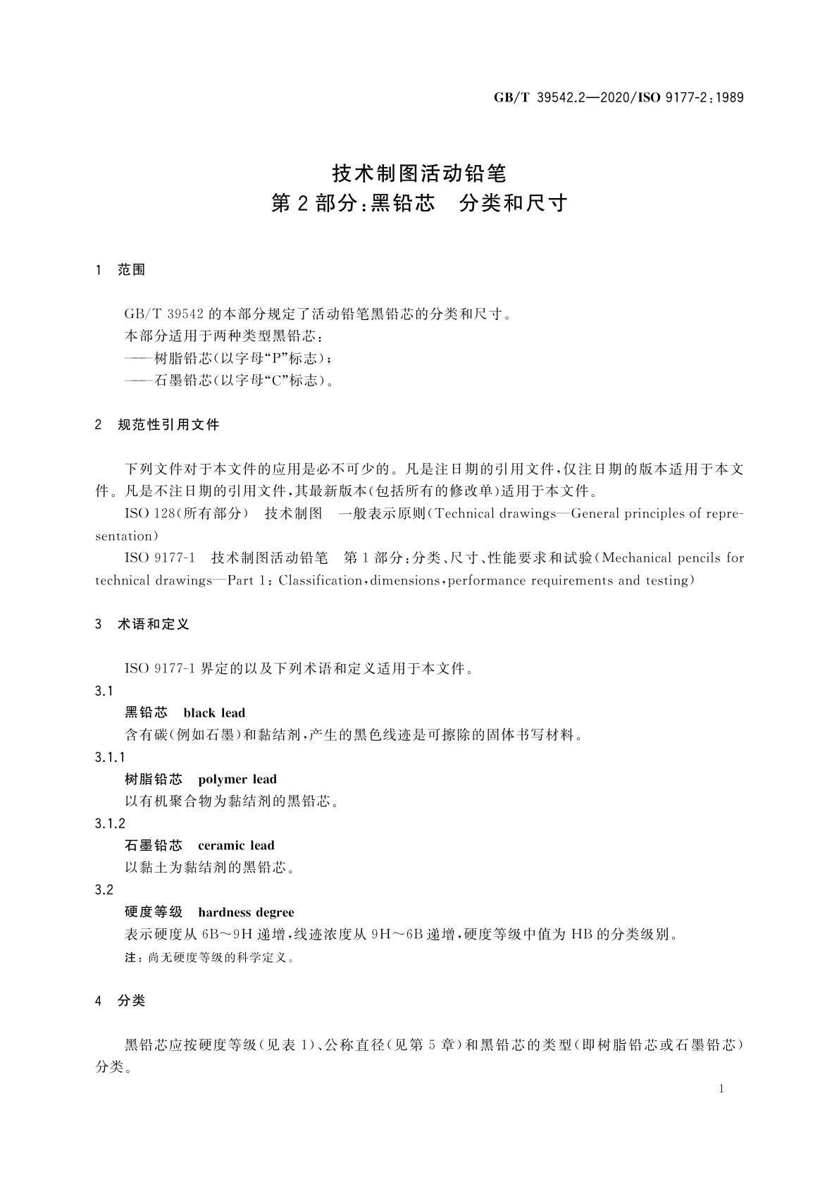 GB/T 39542.2-2020 技术制图活动铅笔　第2部分：黑铅芯　分类和尺寸