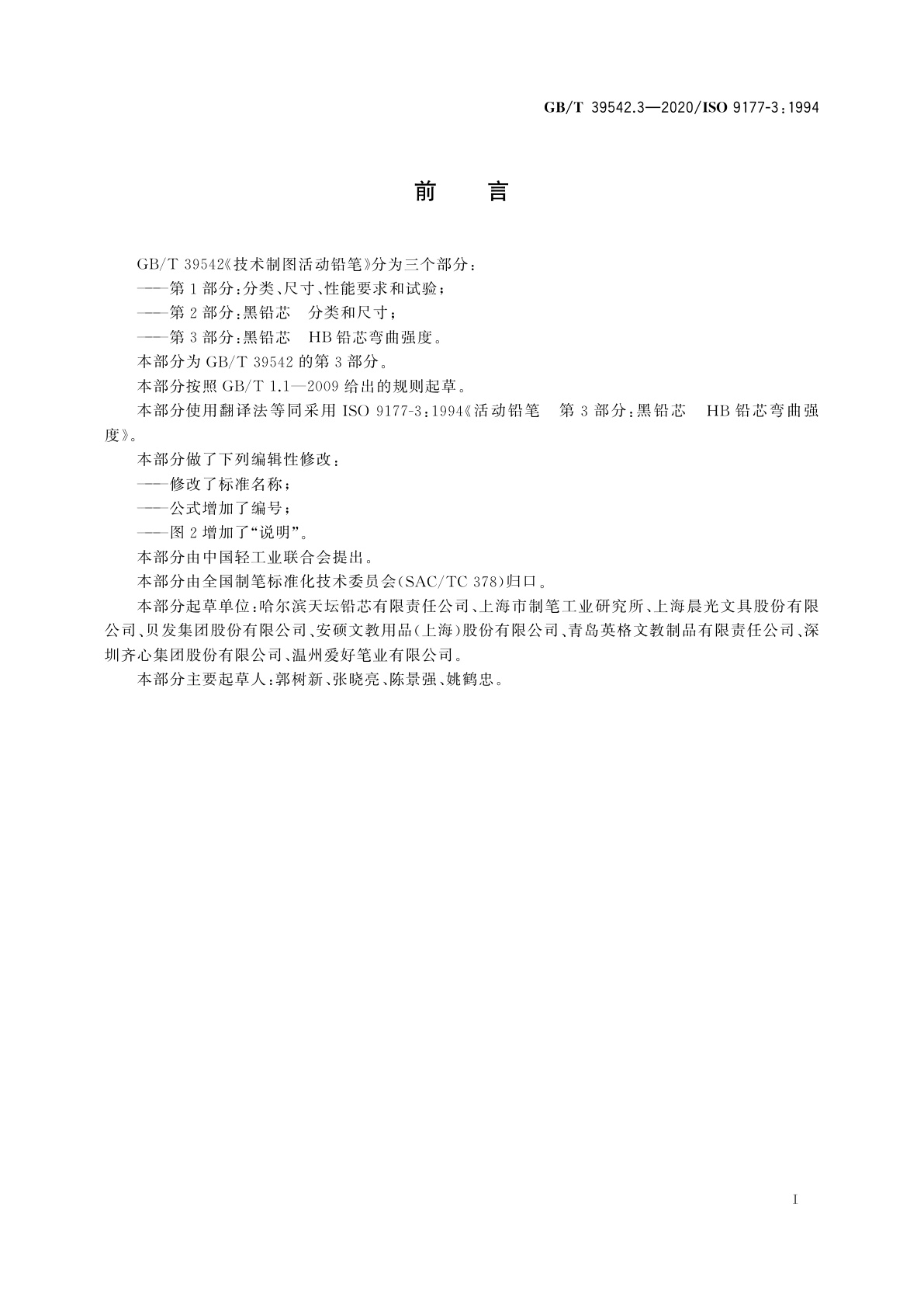 GB/T 39542.3-2020 技术制图活动铅笔　第3部分：黑铅芯　HB铅芯弯曲强度