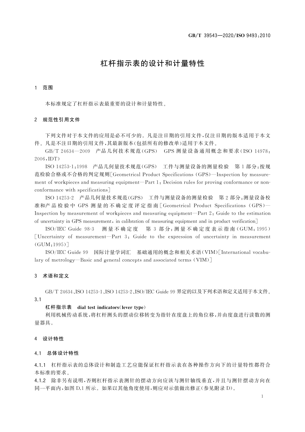GB/T 39543-2020 杠杆指示表的设计和计量特性