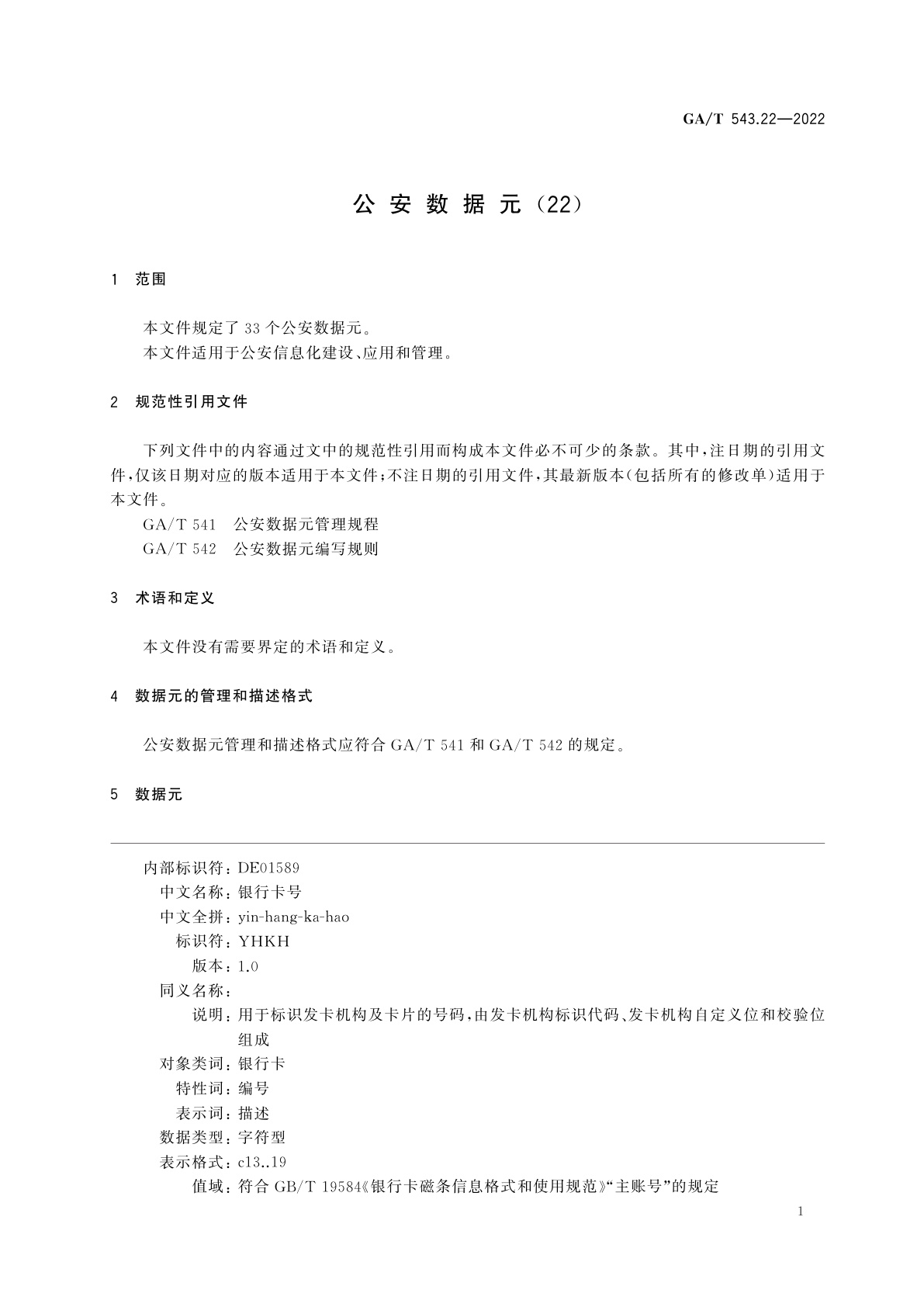 GA/T 543.22-2022 公安数据元(22)