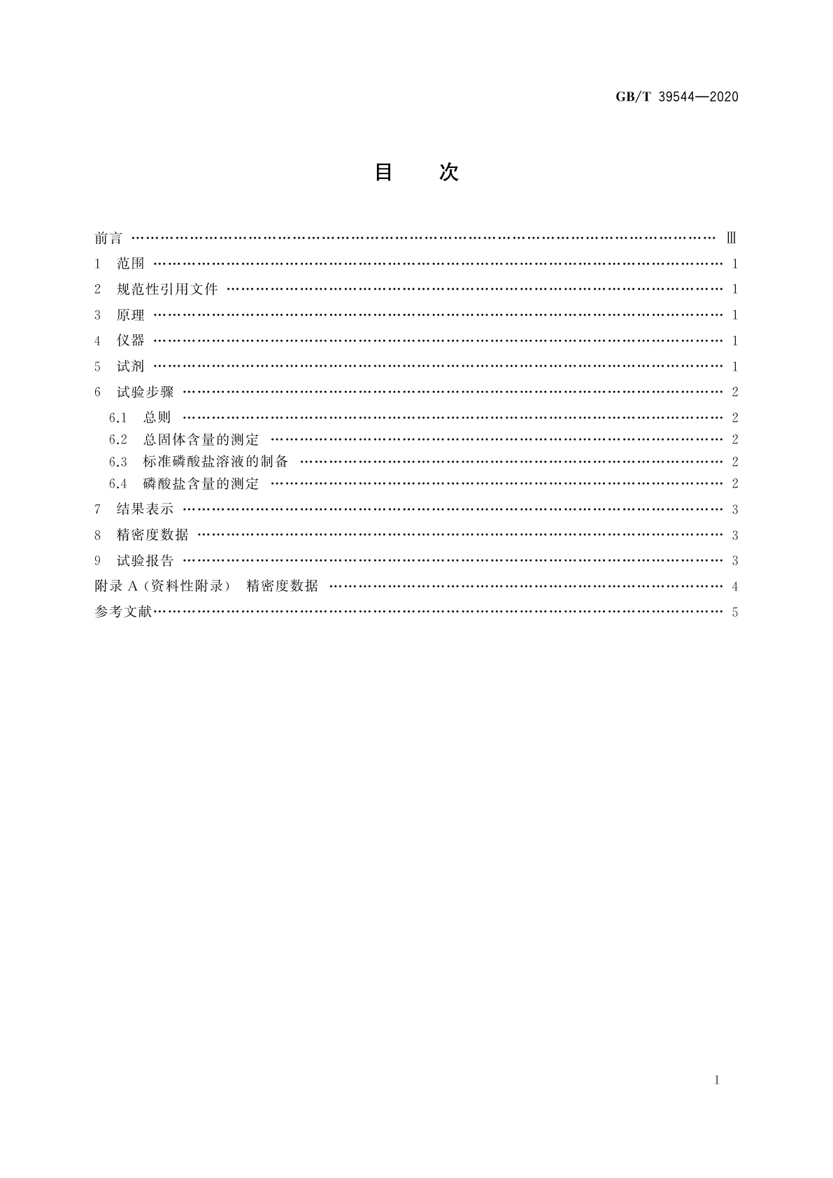 GB/T 39544-2020 浓缩天然胶乳　总磷酸盐含量的测定　分光光度法