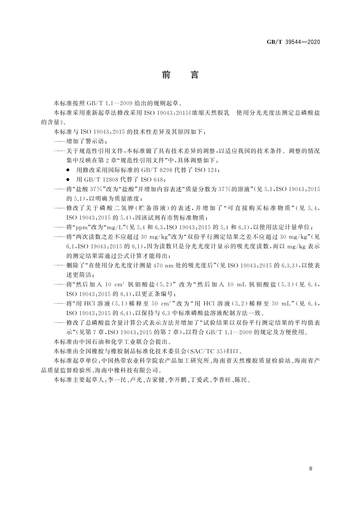 GB/T 39544-2020 浓缩天然胶乳　总磷酸盐含量的测定　分光光度法