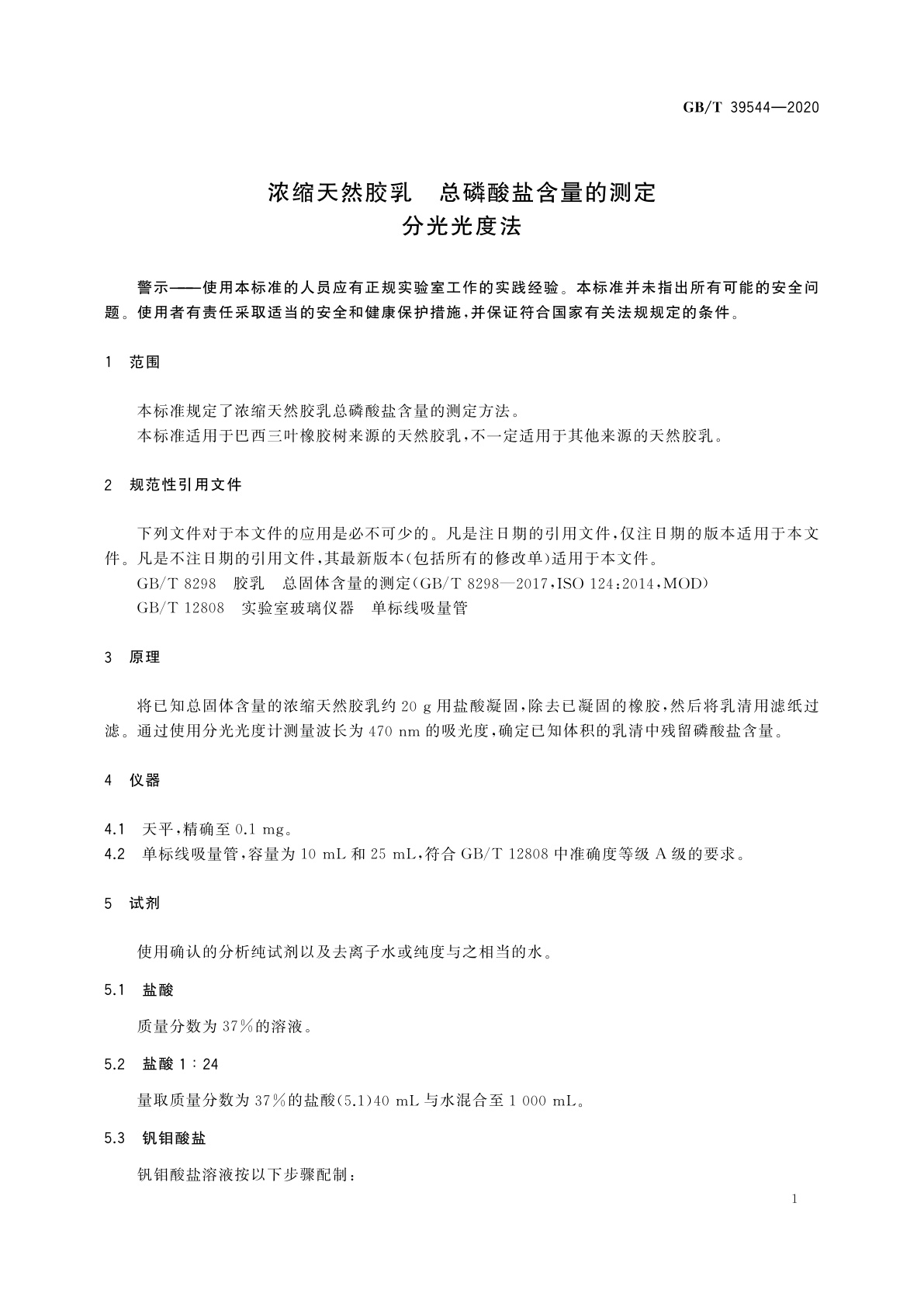 GB/T 39544-2020 浓缩天然胶乳　总磷酸盐含量的测定　分光光度法