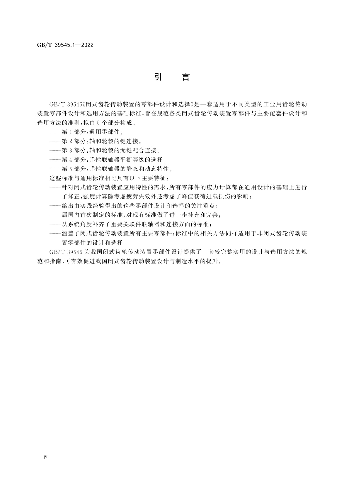 GB/T 39545.1-2022 闭式齿轮传动装置的零部件设计和选择　第1部分：通用零部件