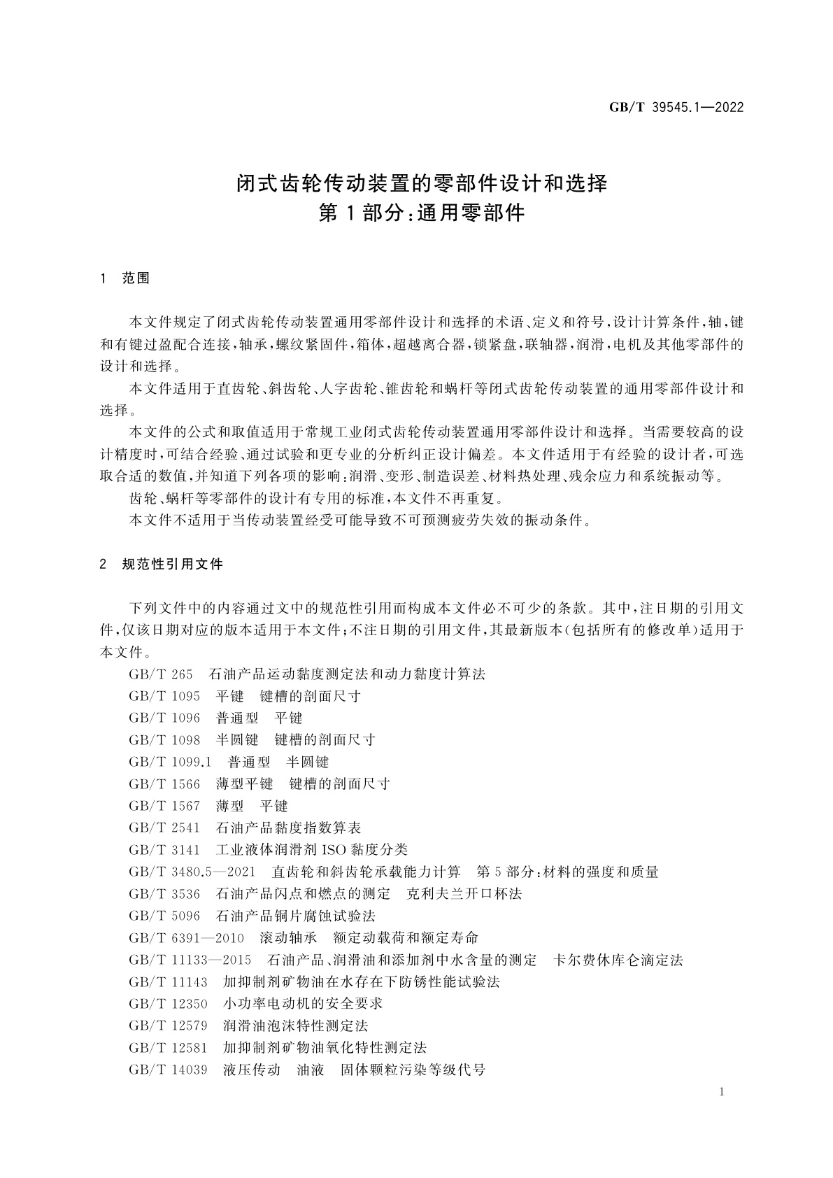 GB/T 39545.1-2022 闭式齿轮传动装置的零部件设计和选择　第1部分：通用零部件