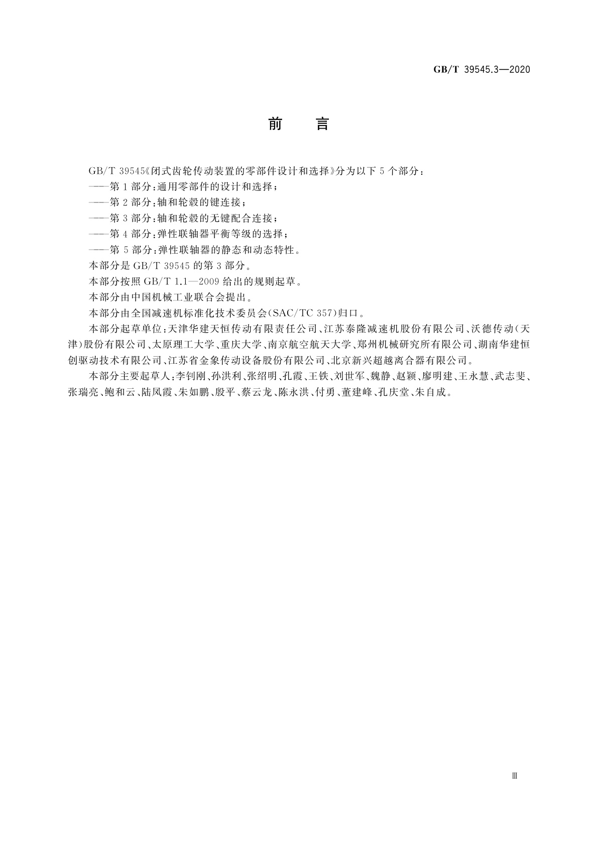 GB/T 39545.3-2020 闭式齿轮传动装置的零部件设计和选择　第3部分：轴和轮毂的无键配合连接