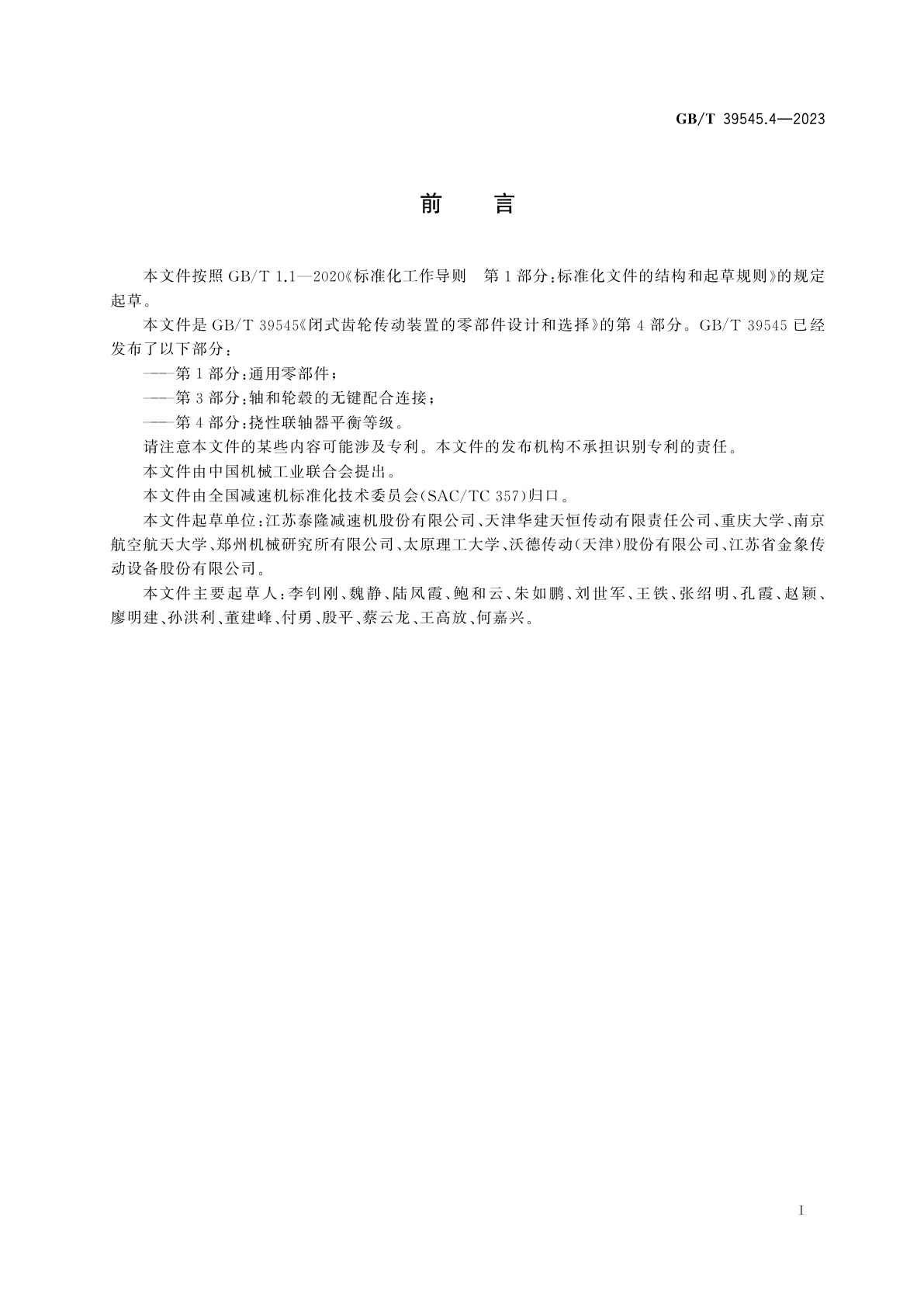 GB/T 39545.4-2023 闭式齿轮传动装置的零部件设计和选择　第4部分：挠性联轴器平衡等级