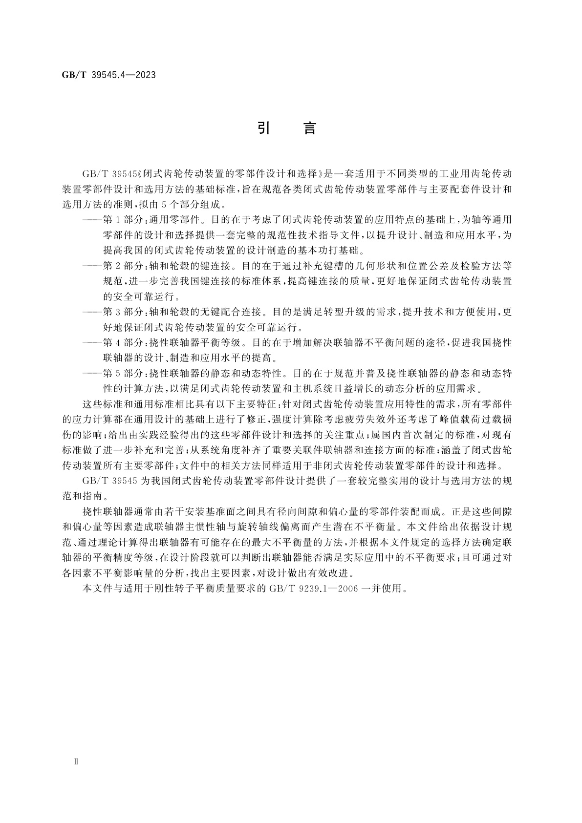 GB/T 39545.4-2023 闭式齿轮传动装置的零部件设计和选择　第4部分：挠性联轴器平衡等级