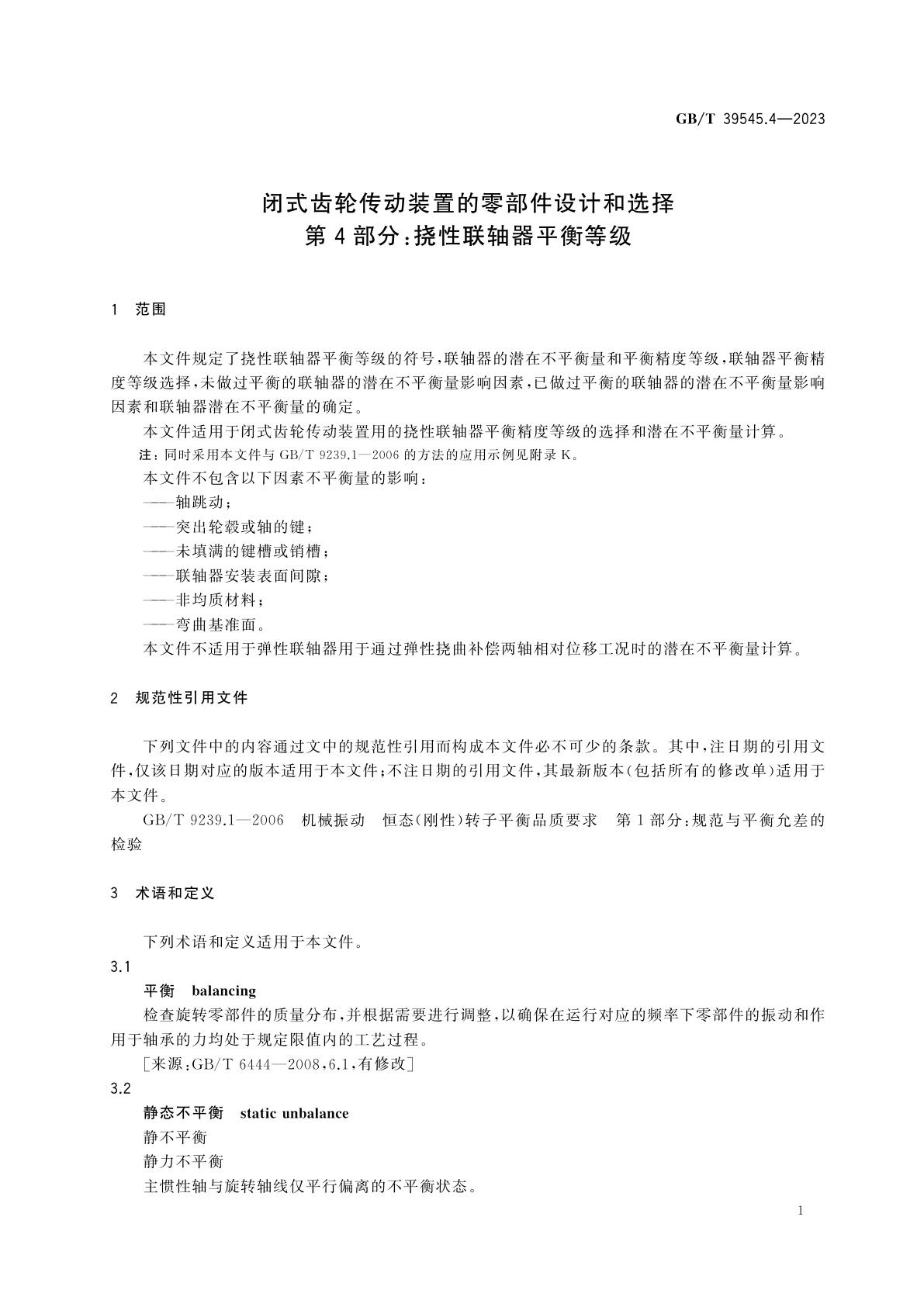 GB/T 39545.4-2023 闭式齿轮传动装置的零部件设计和选择　第4部分：挠性联轴器平衡等级