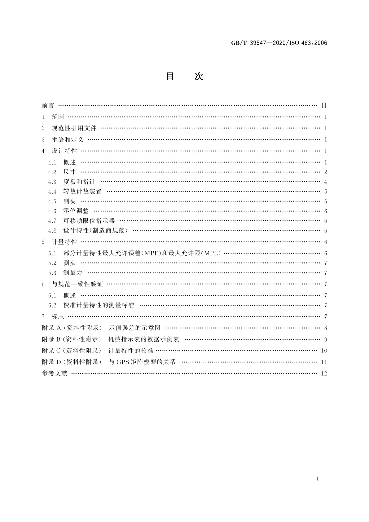 GB/T 39547-2020 机械指示表的设计和计量特性