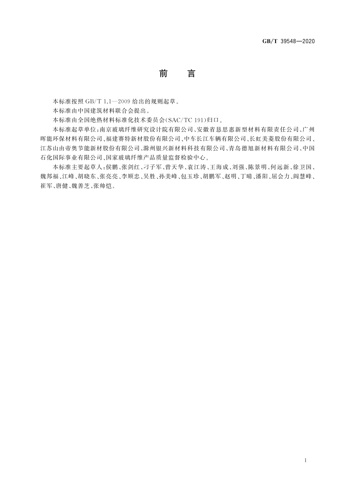 GB/T 39548-2020 真空绝热板湿热条件下热阻保留率的测定