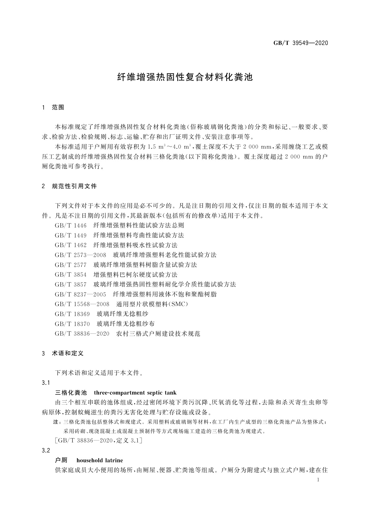 GB/T 39549-2020 纤维增强热固性复合材料化粪池