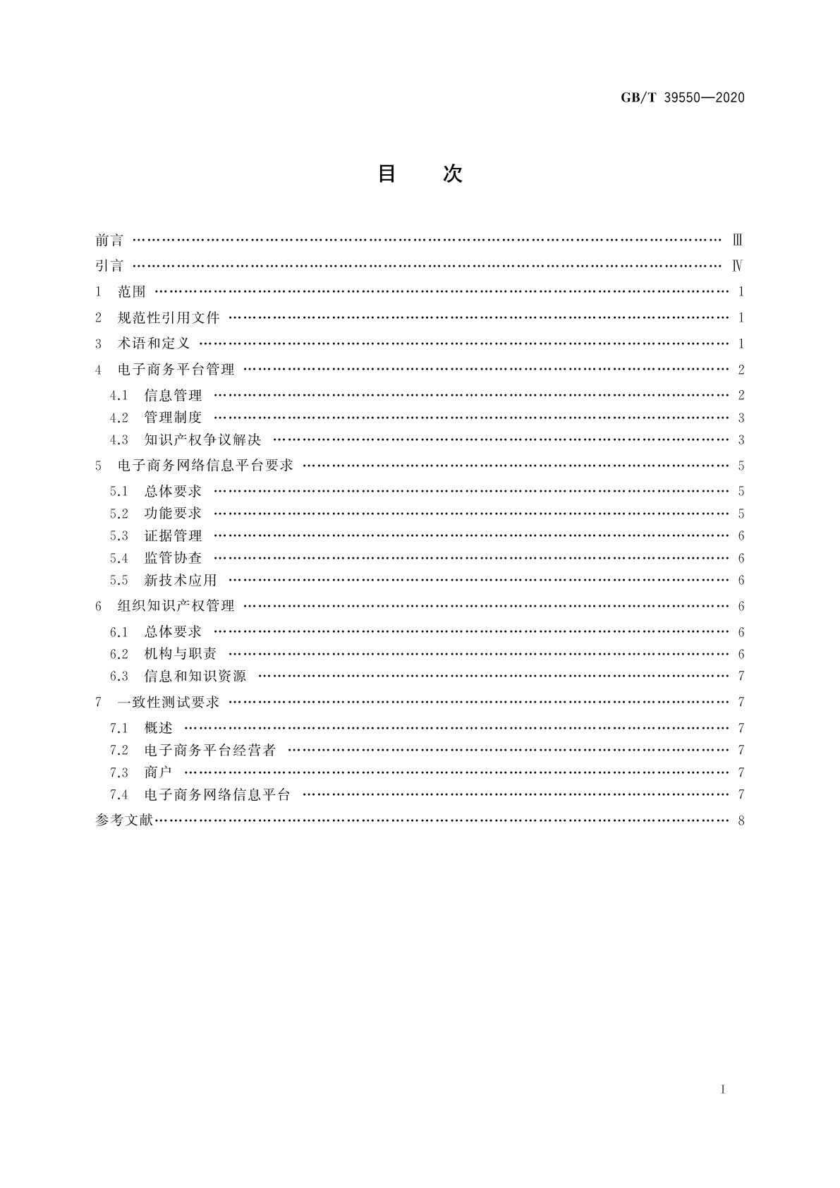GB/T 39550-2020 电子商务平台知识产权保护管理