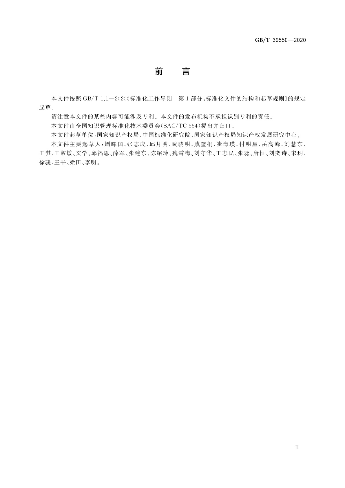 GB/T 39550-2020 电子商务平台知识产权保护管理