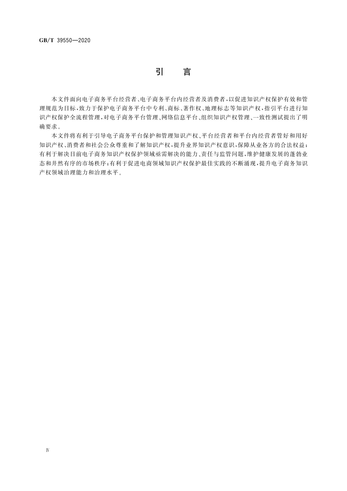 GB/T 39550-2020 电子商务平台知识产权保护管理