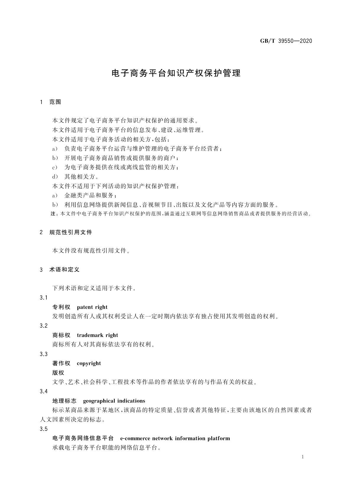 GB/T 39550-2020 电子商务平台知识产权保护管理
