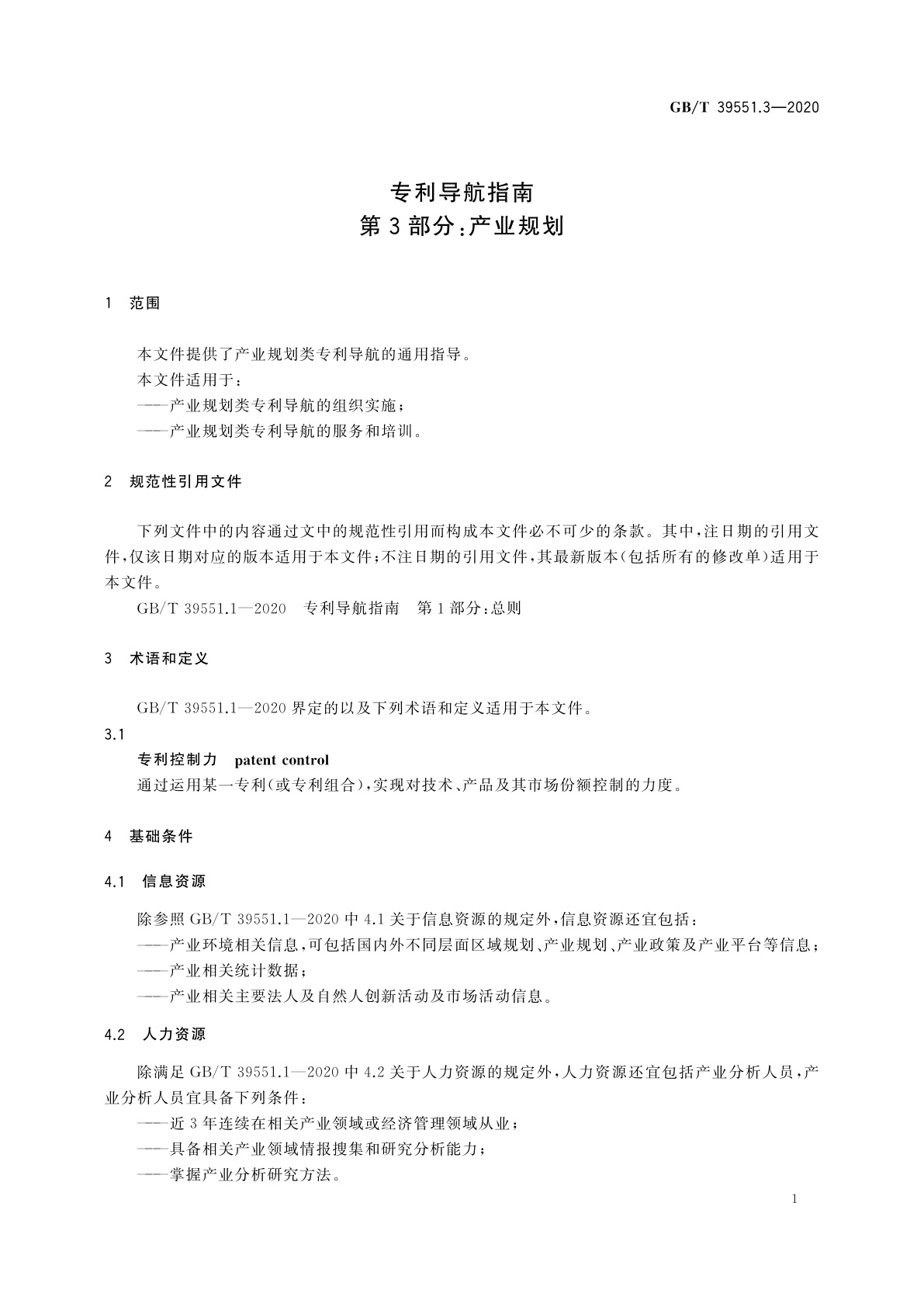 GB/T 39551.3-2020 专利导航指南　第3部分：产业规划