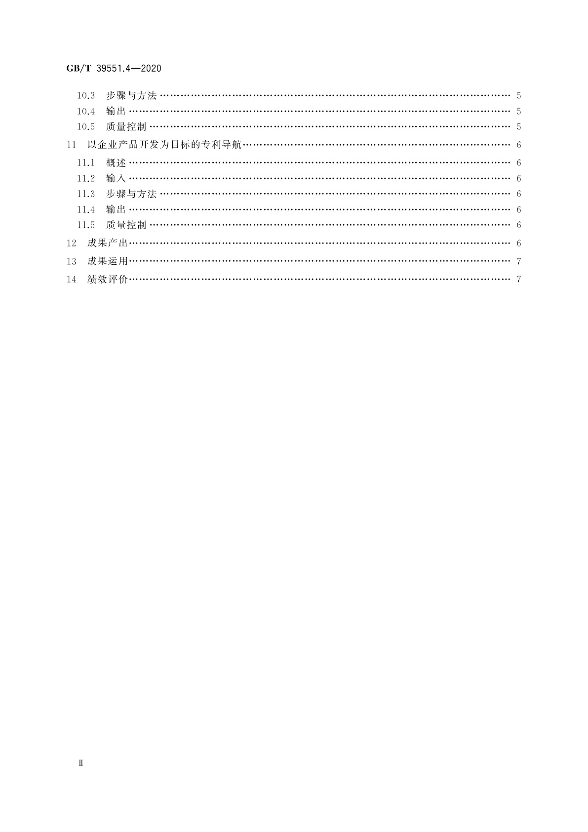 GB/T 39551.4-2020 专利导航指南　第4部分：企业经营
