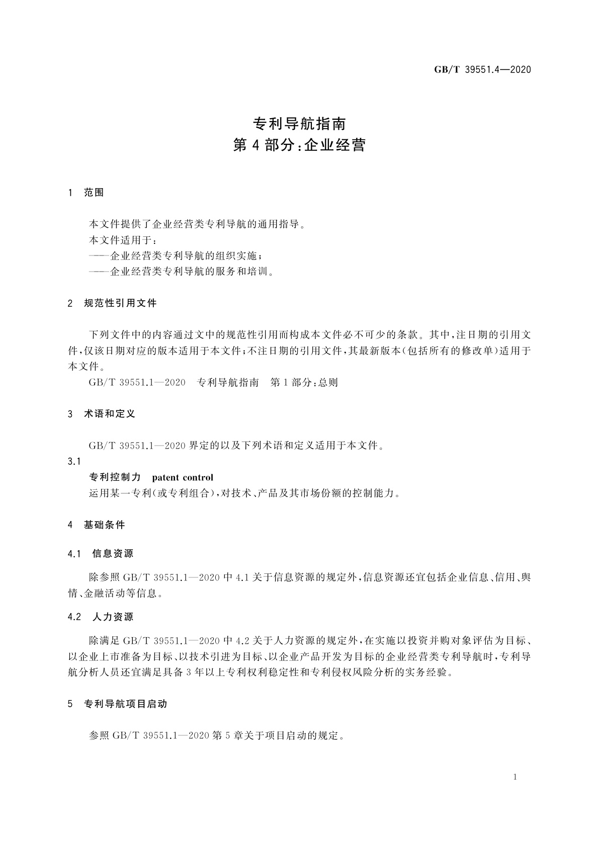 GB/T 39551.4-2020 专利导航指南　第4部分：企业经营