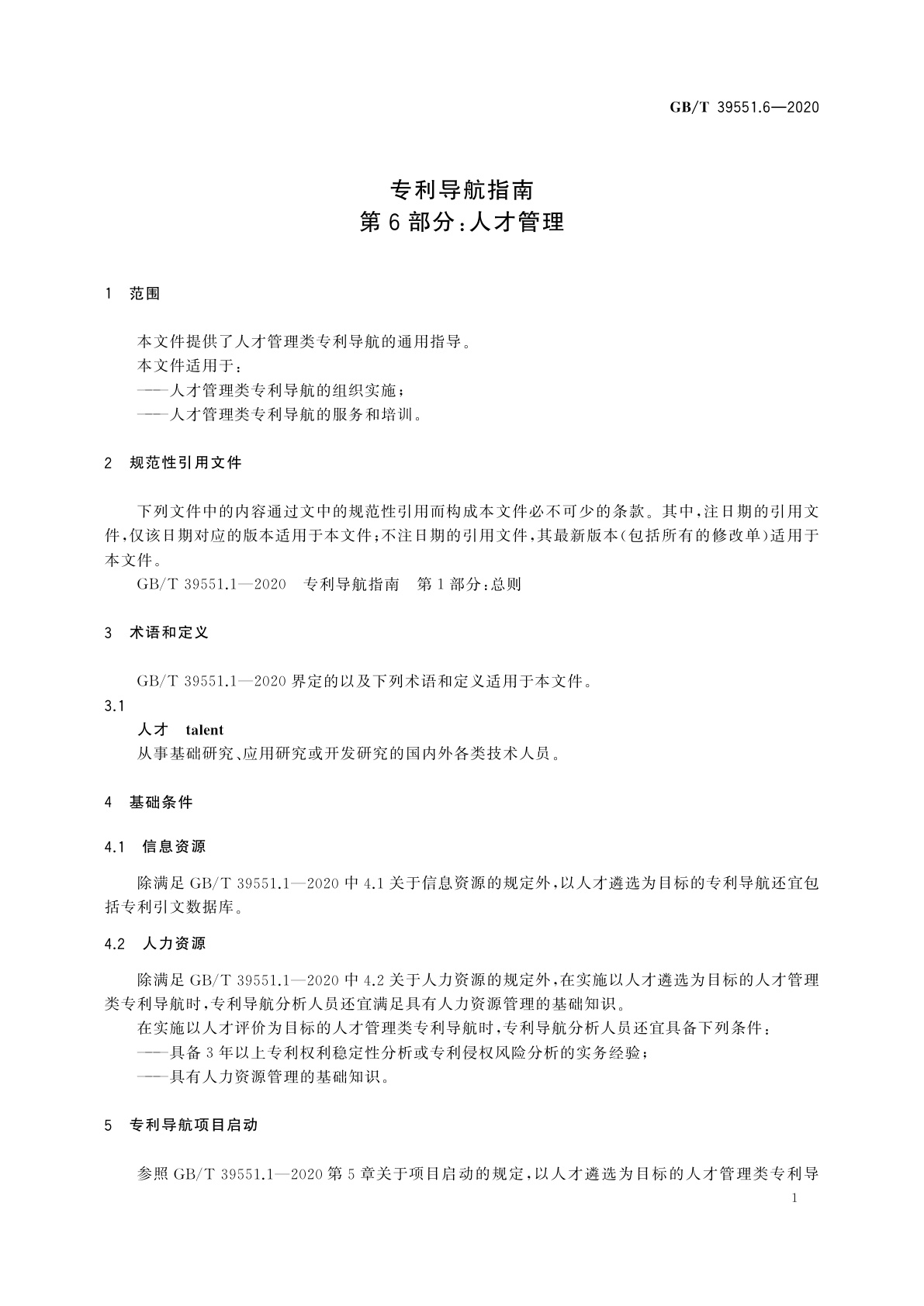 GB/T 39551.6-2020 专利导航指南　第6部分：人才管理
