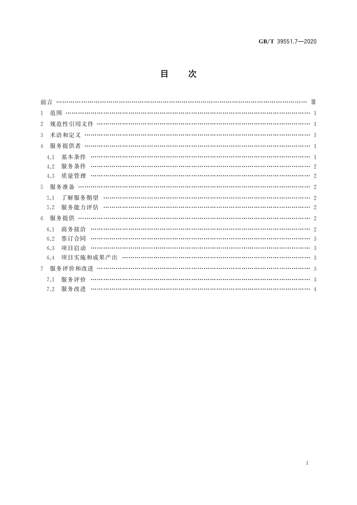 GB/T 39551.7-2020 专利导航指南　第7部分：服务要求