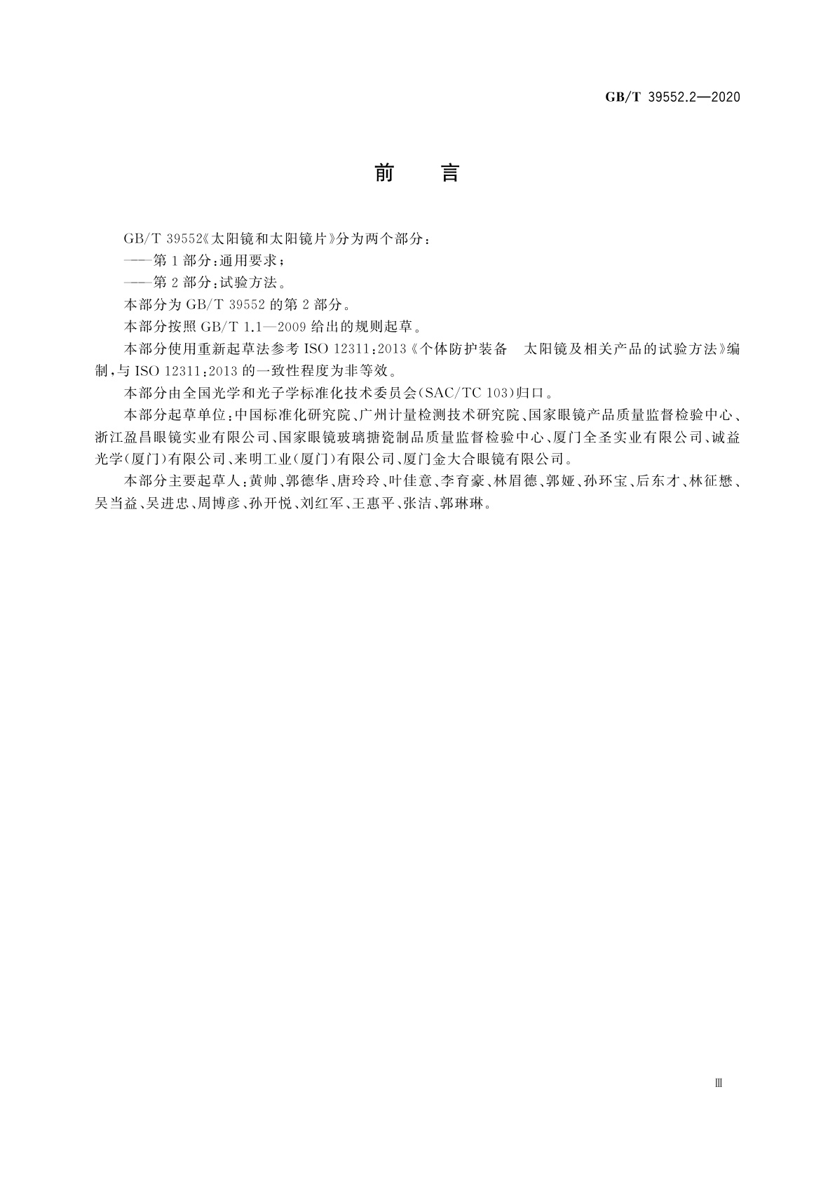 GB/T 39552.2-2020 太阳镜和太阳镜片　第2部分：试验方法