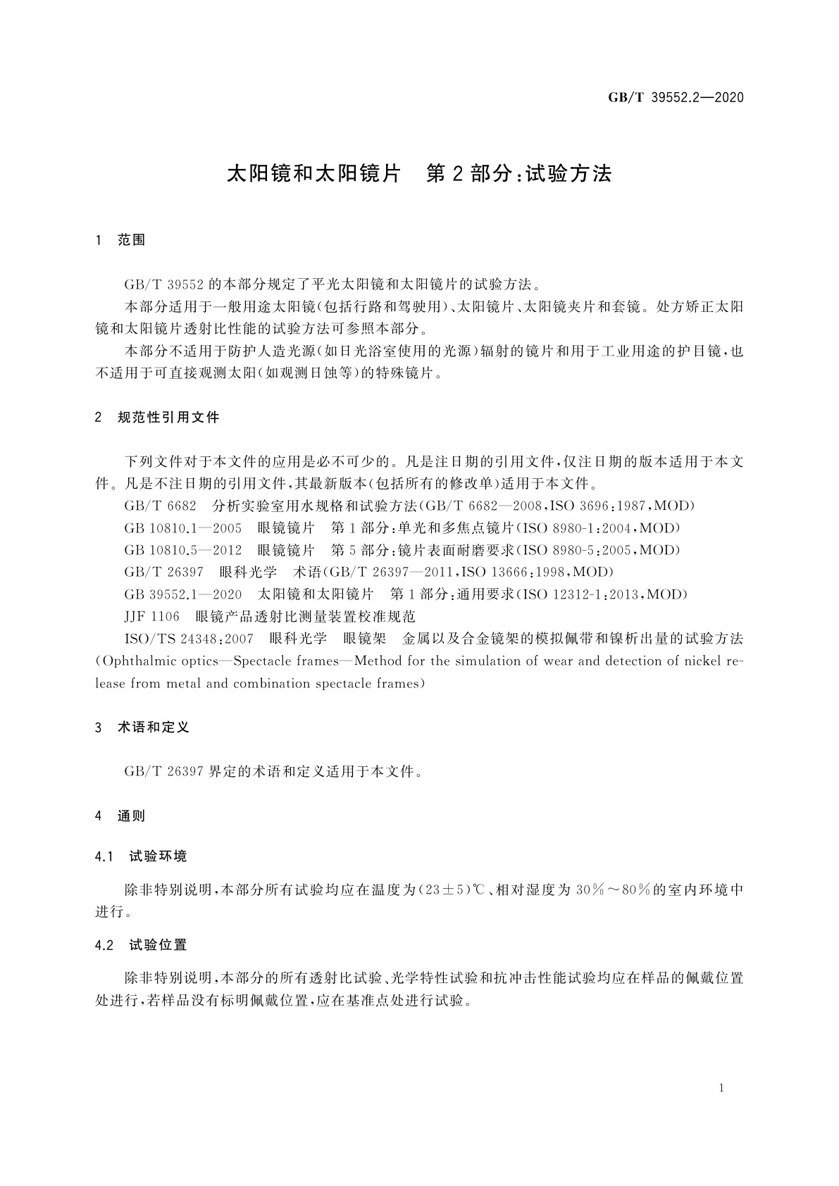 GB/T 39552.2-2020 太阳镜和太阳镜片　第2部分：试验方法
