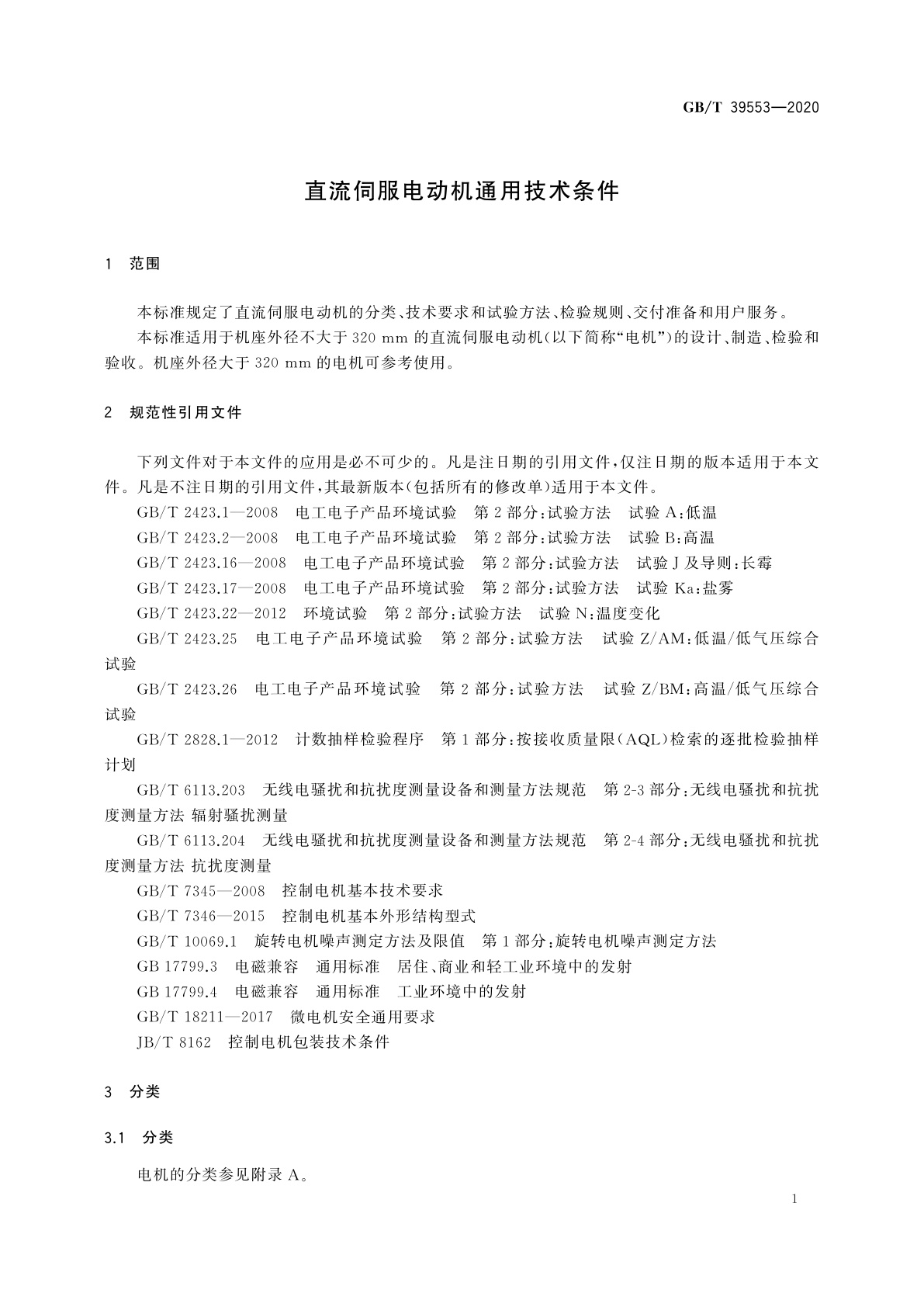 GB/T 39553-2020 直流伺服电动机通用技术条件