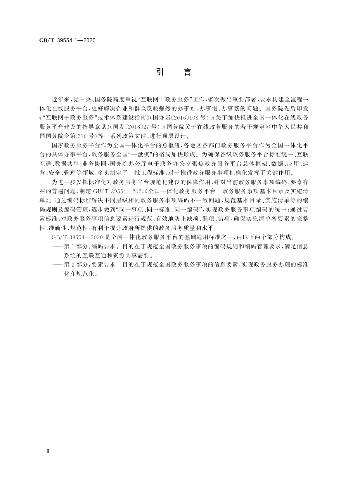 GB/T 39554.1-2020 全国一体化政务服务平台　政务服务事项基本目录及实施清单　第1部分：编码要求
