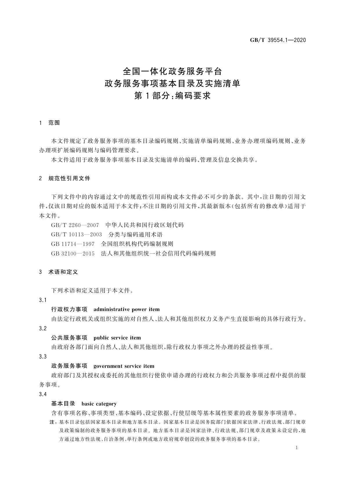 GB/T 39554.1-2020 全国一体化政务服务平台　政务服务事项基本目录及实施清单　第1部分：编码要求