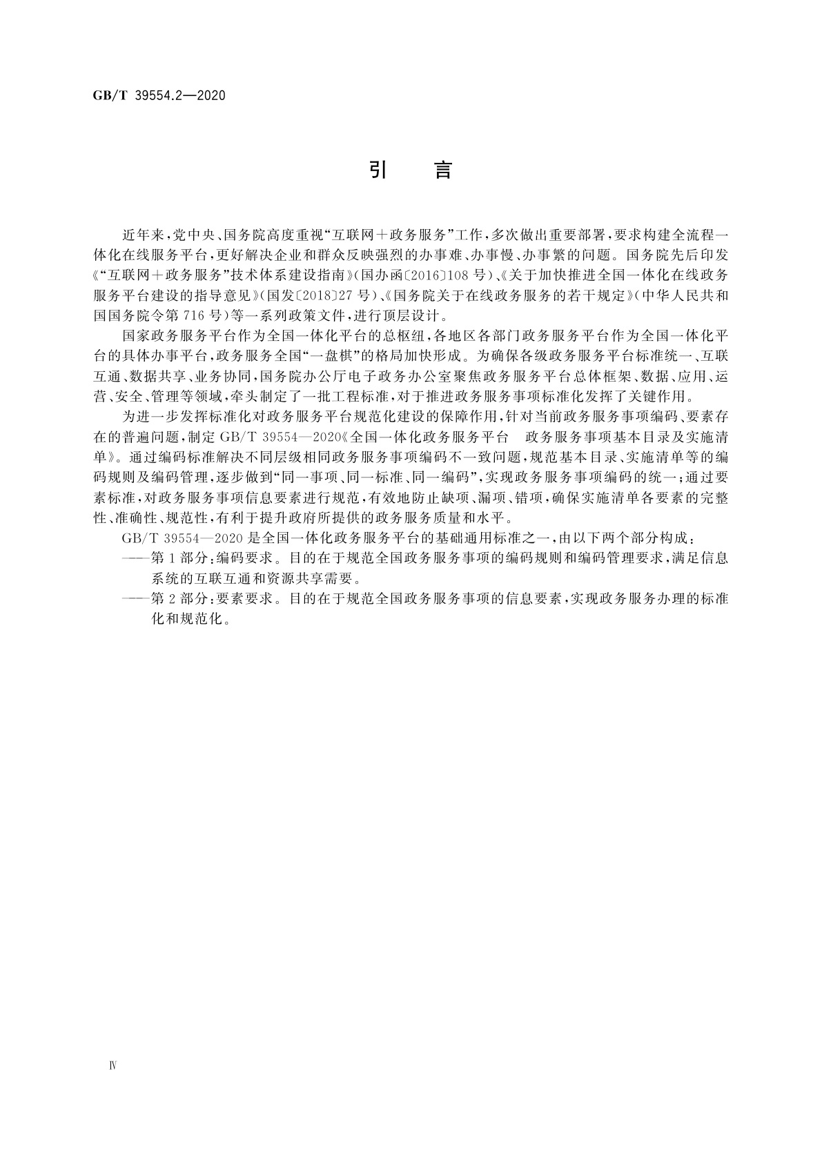 GB/T 39554.2-2020 全国一体化政务服务平台　政务服务事项基本目录及实施清单　第2部分：要素要求