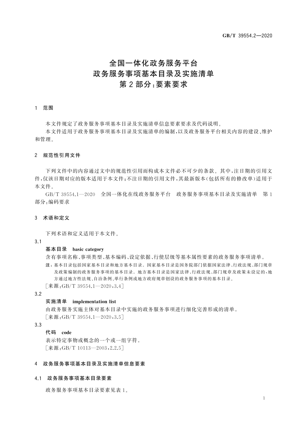 GB/T 39554.2-2020 全国一体化政务服务平台　政务服务事项基本目录及实施清单　第2部分：要素要求