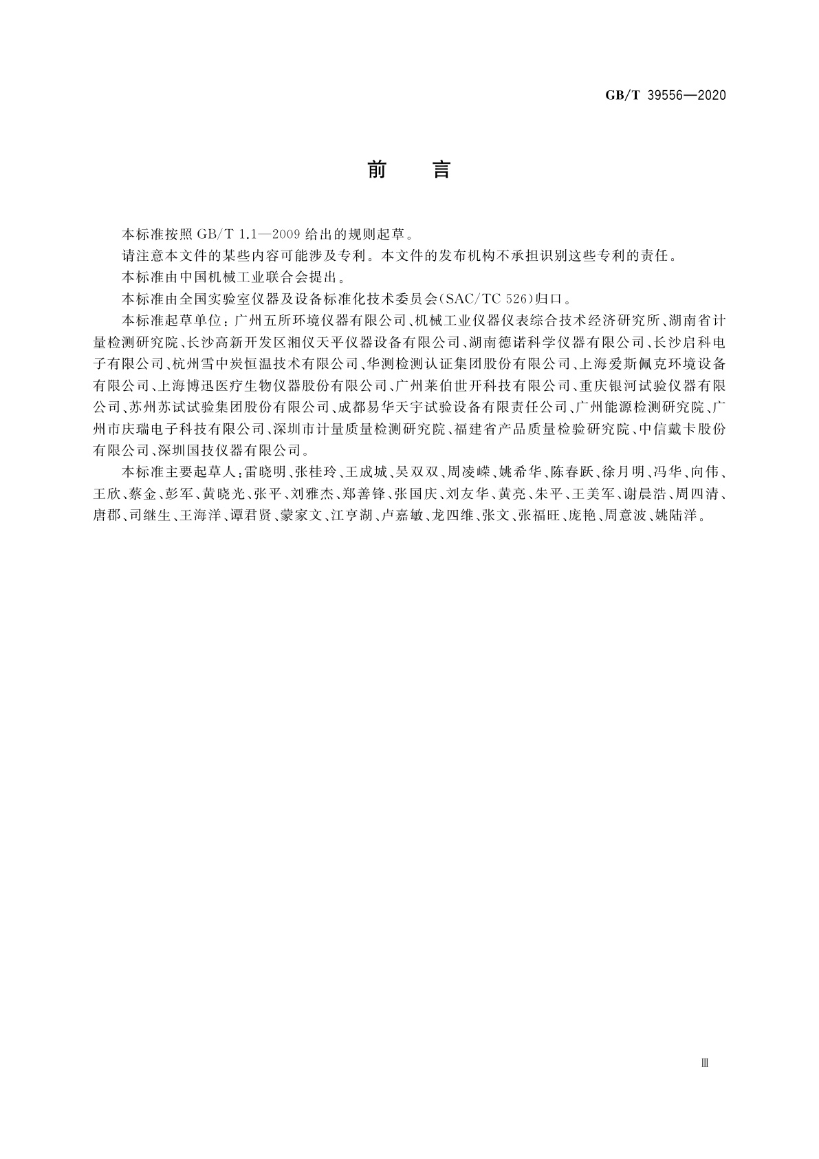 GB/T 39556-2020 智能实验室　仪器设备　通信要求