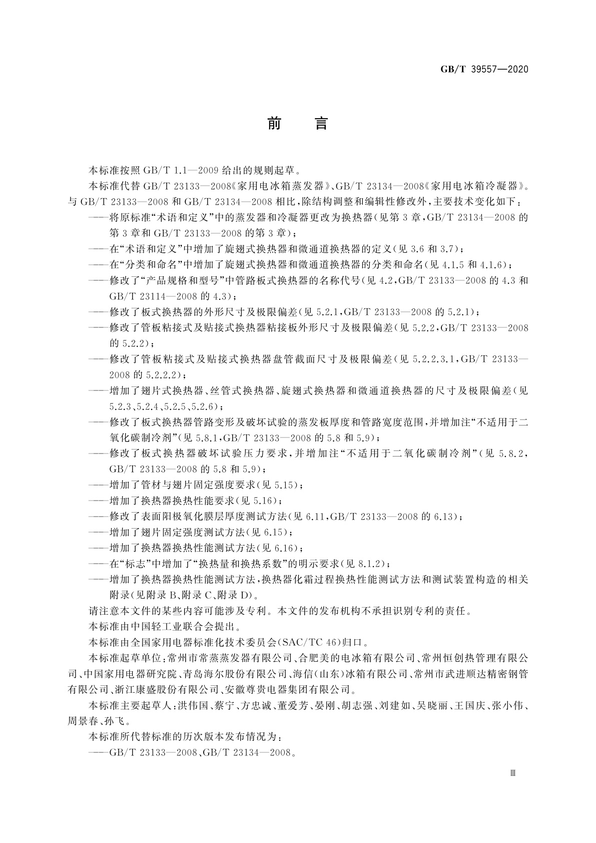 GB/T 39557-2020 家用电冰箱换热器