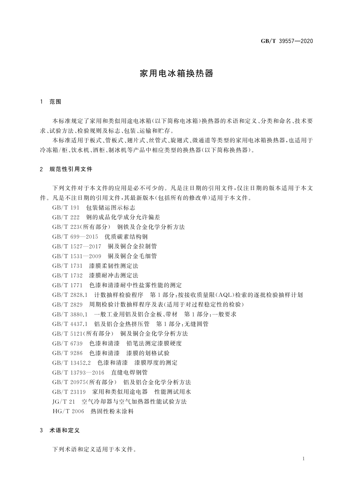 GB/T 39557-2020 家用电冰箱换热器