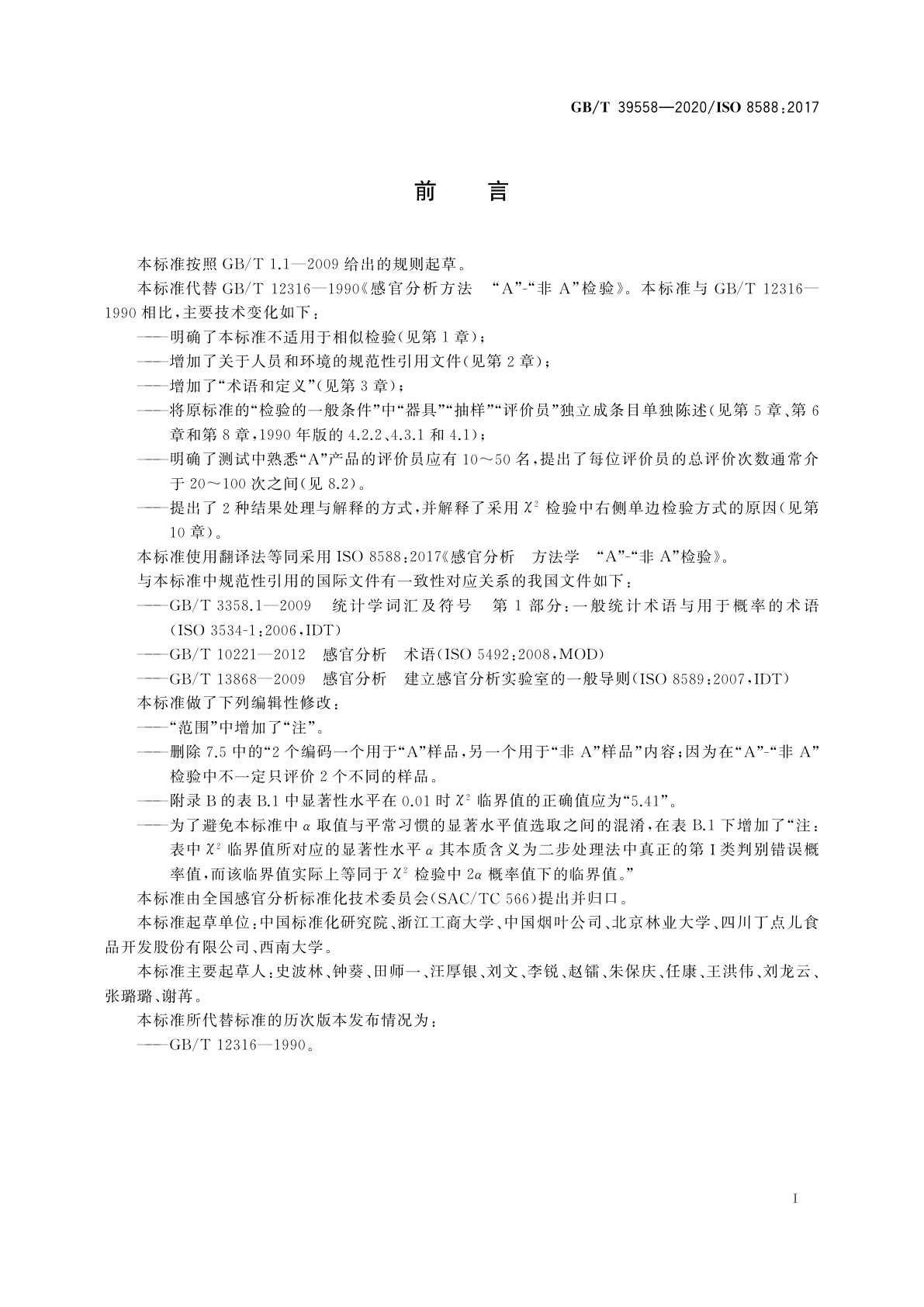 GB/T 39558-2020 感官分析　方法学　“A”-“非A”检验