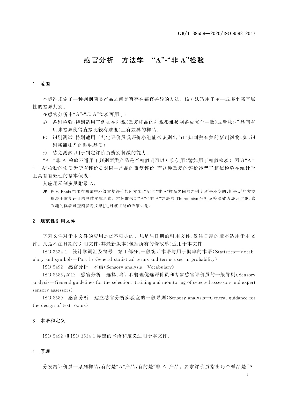 GB/T 39558-2020 感官分析　方法学　“A”-“非A”检验