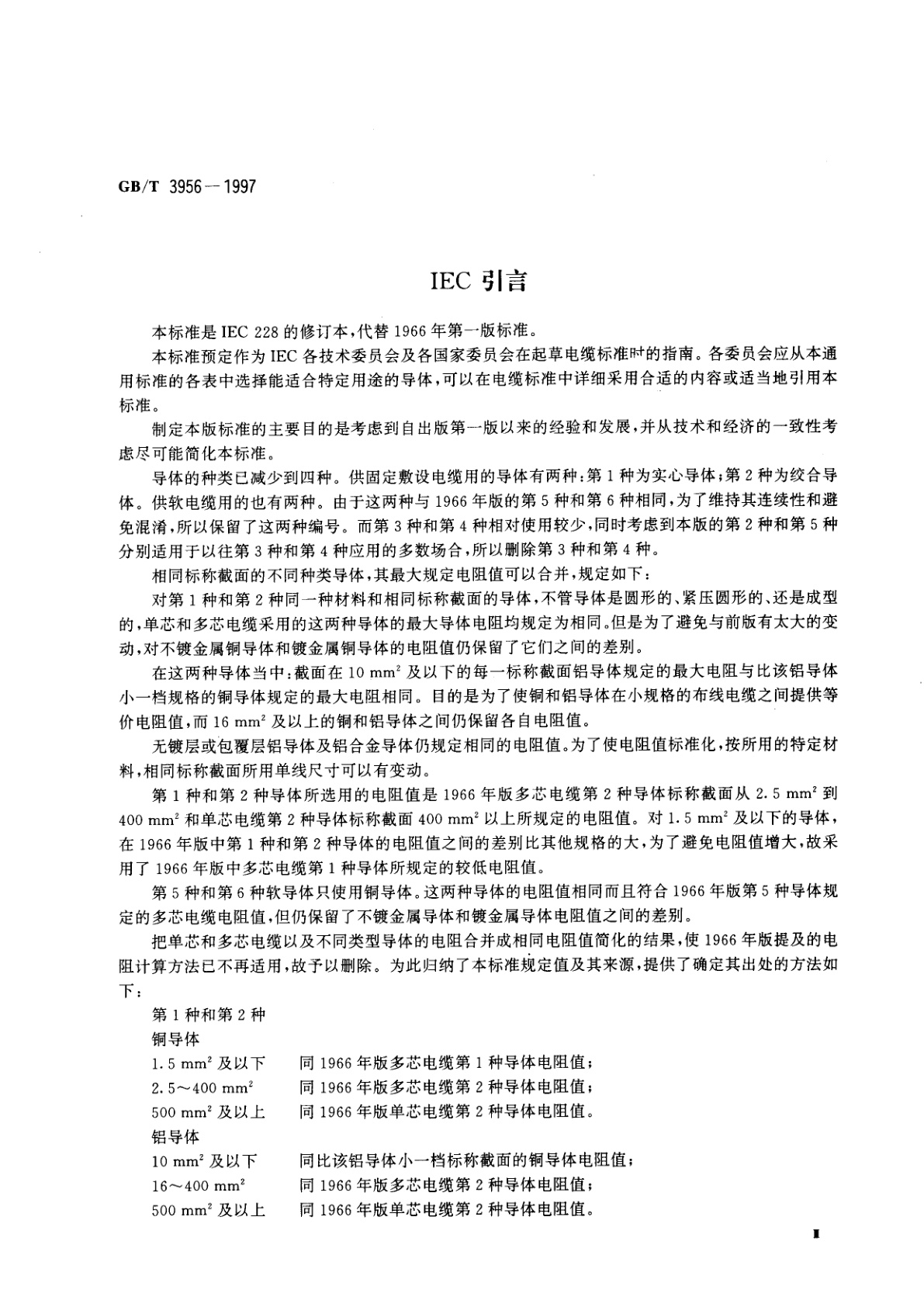 GB/T 3956-1997 电缆的导体