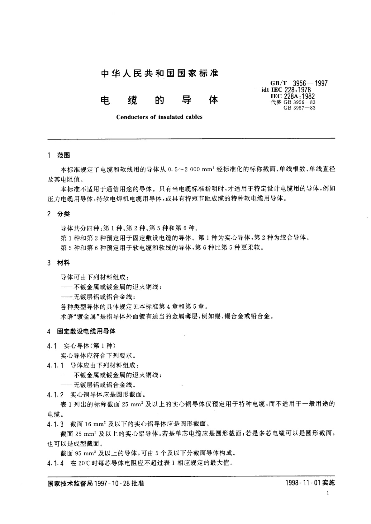 GB/T 3956-1997 电缆的导体