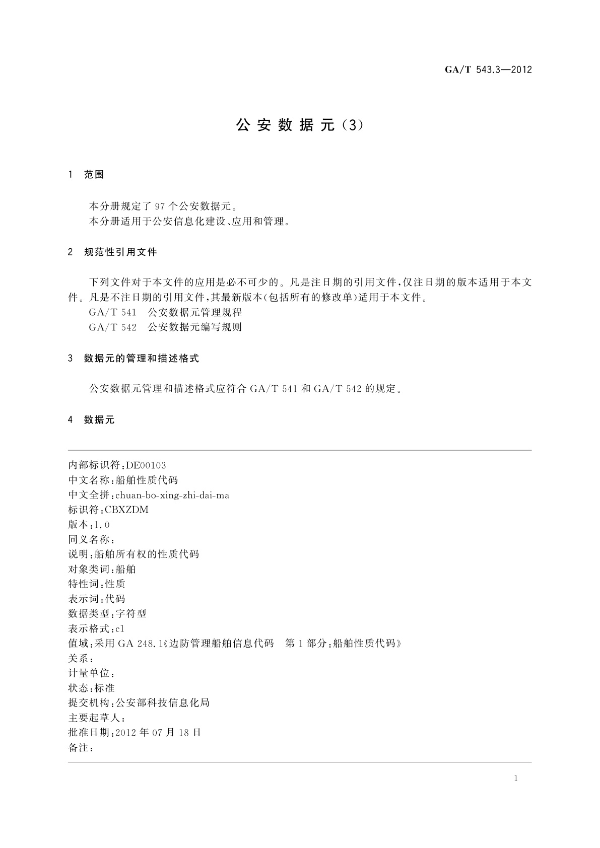 GA/T 543.3-2012 公安数据元(3)