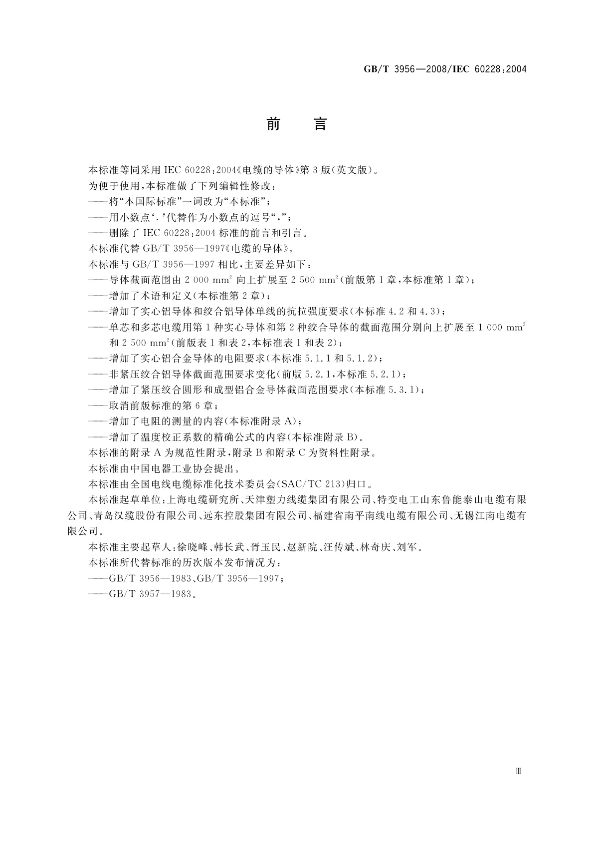 GB/T 3956-2008 电缆的导体