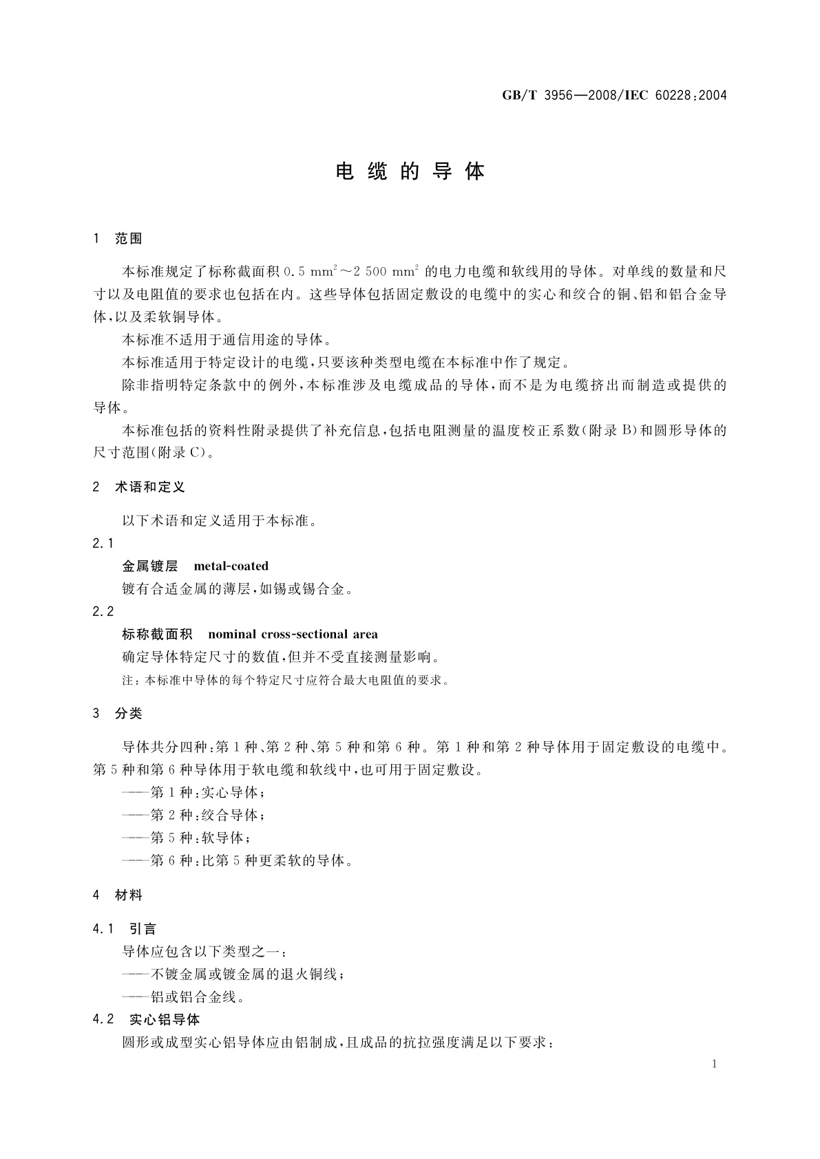 GB/T 3956-2008 电缆的导体