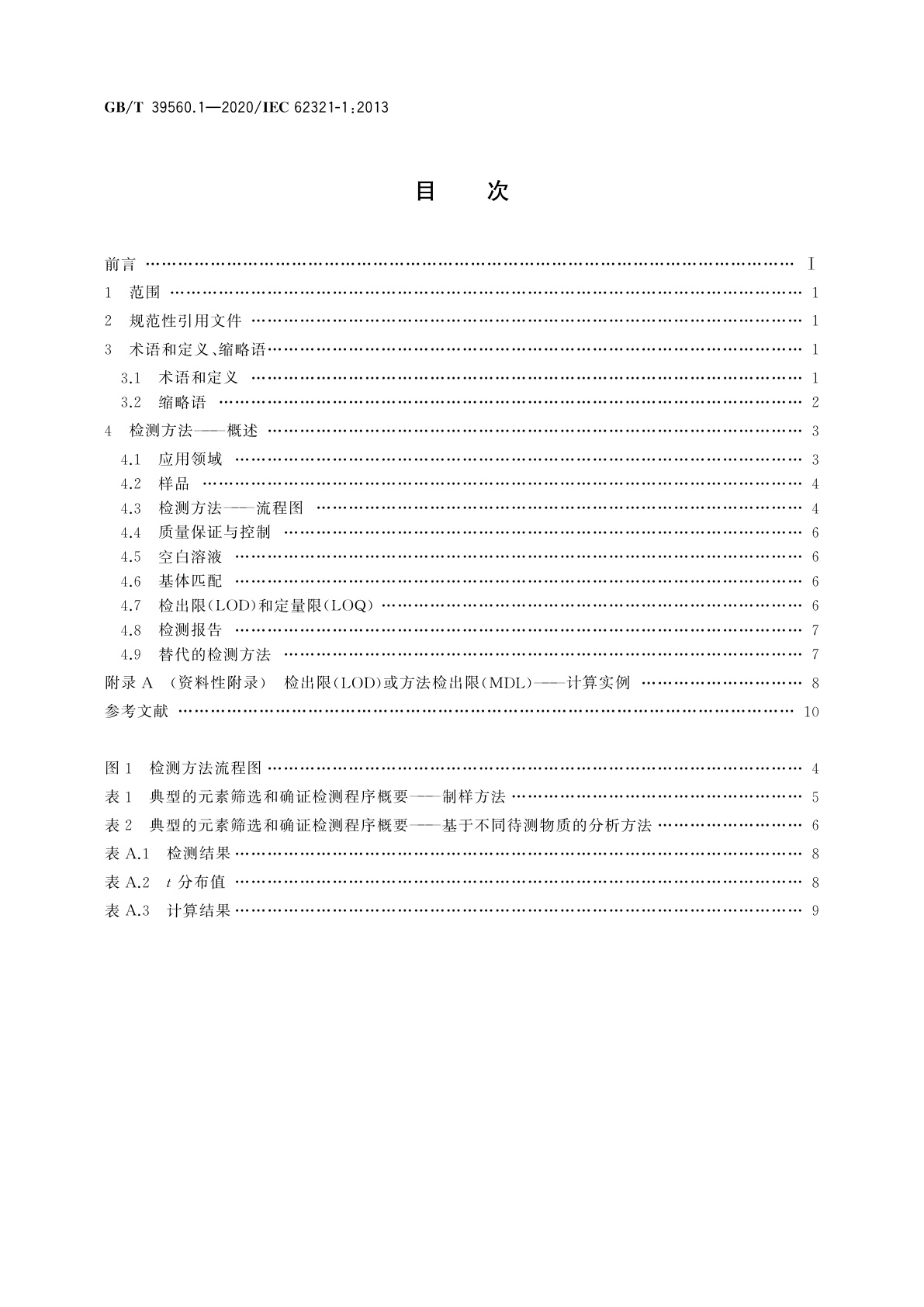 GB/T 39560.1-2020 电子电气产品中某些物质的测定　第1部分：介绍和概述