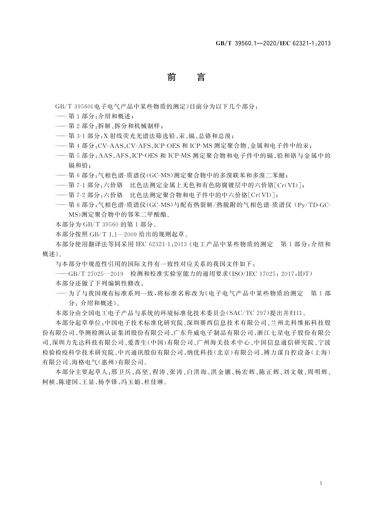 GB/T 39560.1-2020 电子电气产品中某些物质的测定　第1部分：介绍和概述