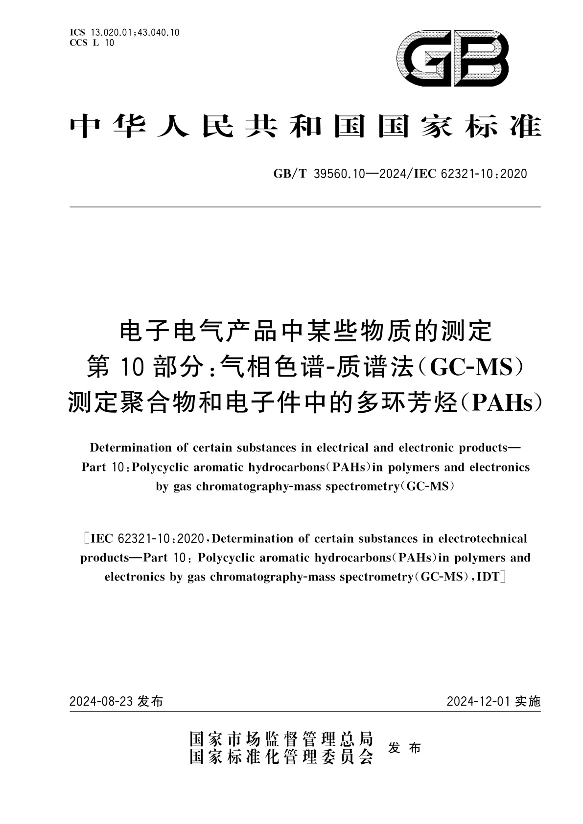 GB/T 39560.10-2024 电子电气产品中某些物质的测定　第10部分：气相色谱-质谱法(GC-MS)测定聚合物和电子件中的多环芳烃(PAHs)