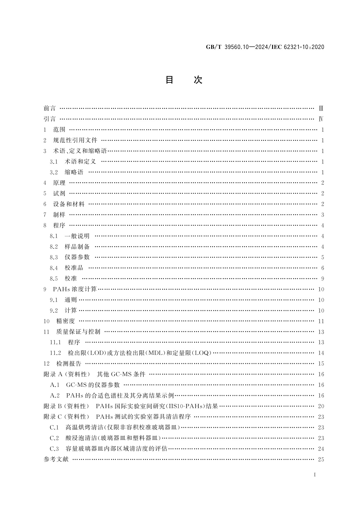 GB/T 39560.10-2024 电子电气产品中某些物质的测定　第10部分：气相色谱-质谱法(GC-MS)测定聚合物和电子件中的多环芳烃(PAHs)